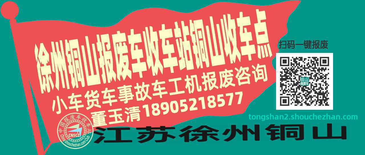 徐州铜山报废车收车站铜山收车点
